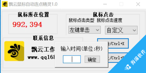 飘云鼠标连点器_1