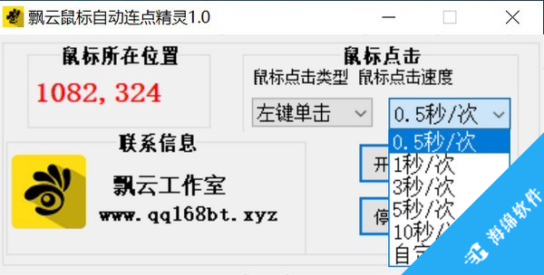 飘云鼠标连点器_2