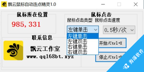 飘云鼠标连点器_3