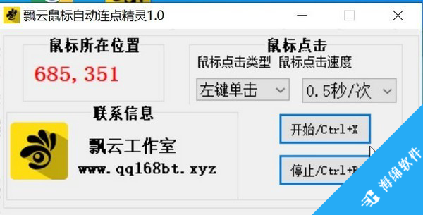 飘云鼠标连点器_4