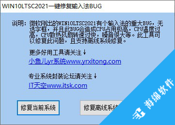 WIN10LTSC2021一键修复输入法BUG_1