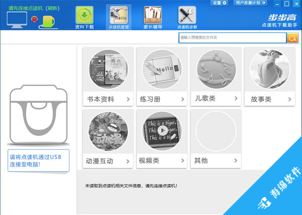 步步高点读机下载助手_2