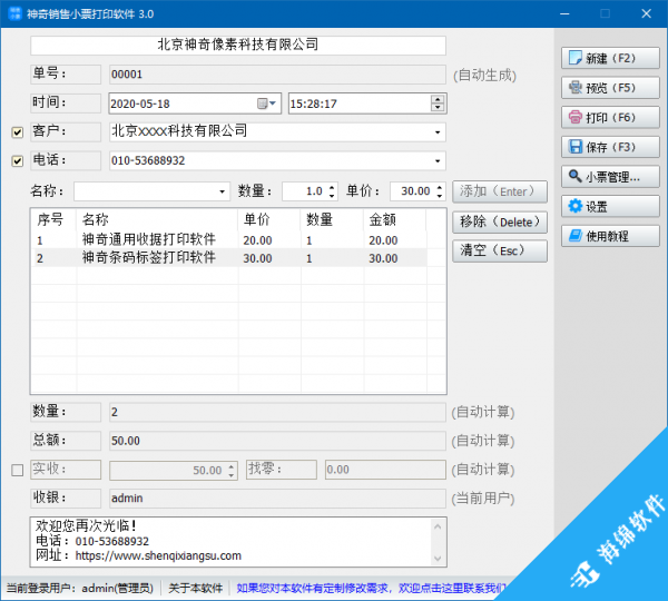 神奇销售小票打印软件_1
