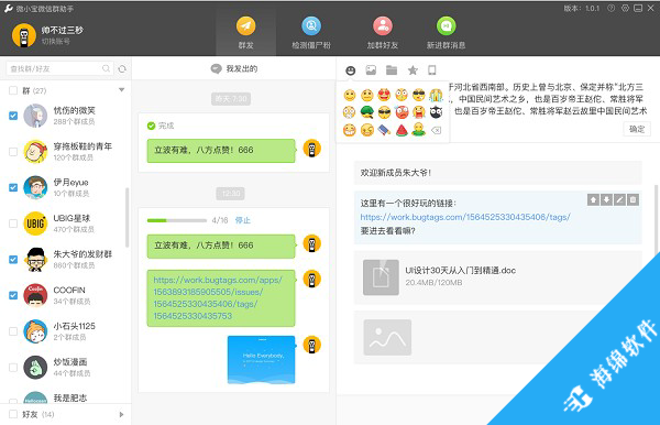 Wetool(微信管理软件)_4