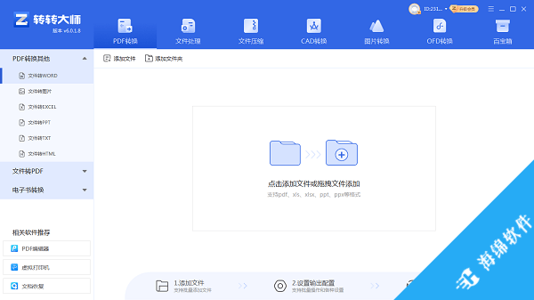 转转大师PDF转换器_1