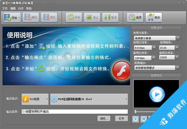 新星FLV视频格式转换器_1