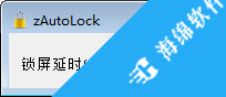 zAutoLock(超时自动锁屏软件)_1