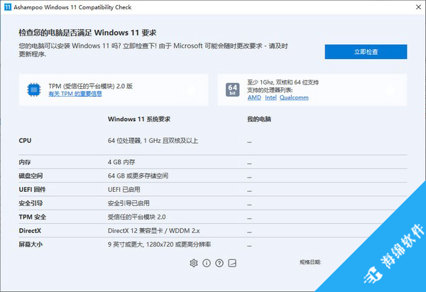 Ashampoo Windows 11 Compatibility Check(win11升级检测工具)_1