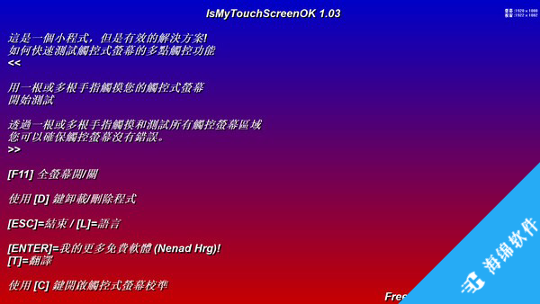 IsMyTouchScreenOK(触摸屏检测软件)_1