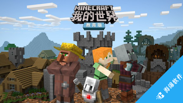 Minecraft我的世界教育版_2