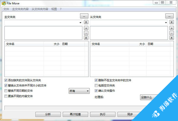 Alternate File Move(文件分析同步工具)_1