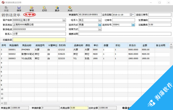 方可销售送货单软件_5