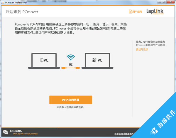 PCmover Professional(数据传输软件)_1