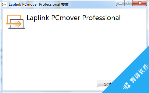 PCmover Professional(数据传输软件)_2