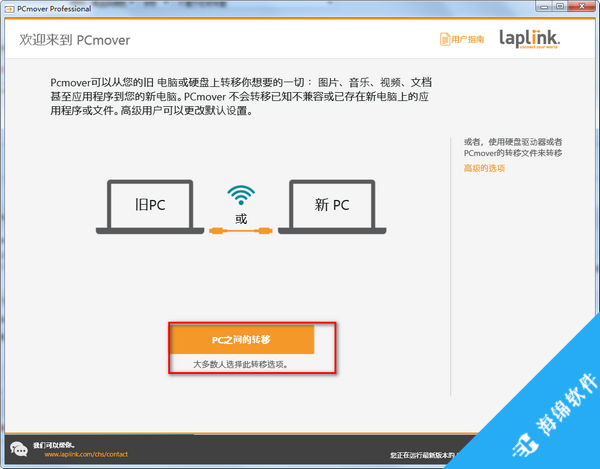 PCmover Professional(数据传输软件)_3