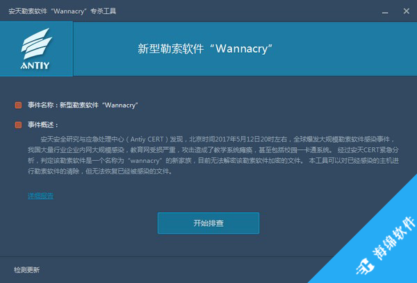 安天勒索软件(WannaCry)专杀工具_1