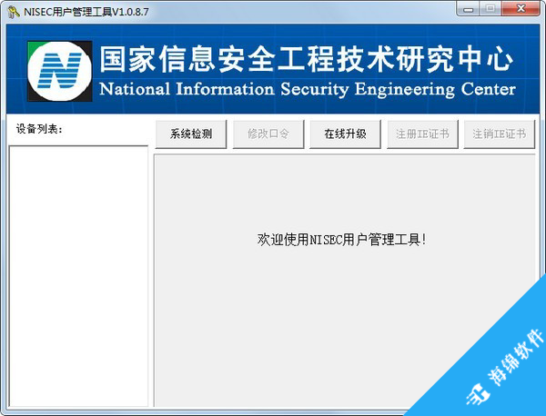 NISEC用户管理工具_1