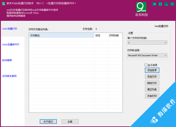 奈末Visio批量打印助手_1
