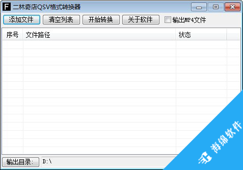 二林奇店QSV格式转换器_1