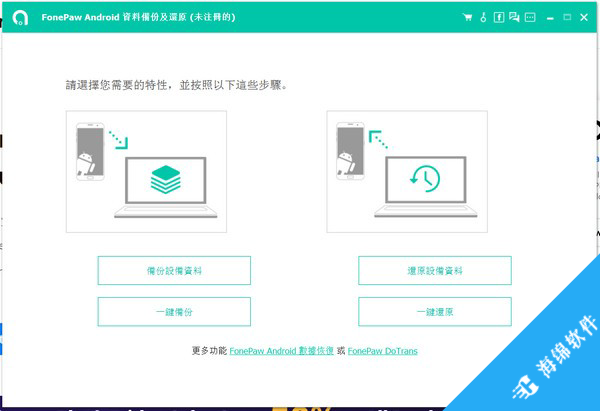 FonePaw Android Data Backup and Restore(Android数据恢复备份工具)_2