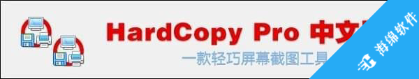 DeskSoft HardCopy Pro(截图打印工具)_2