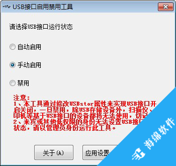 USB接口启用禁用工具_1