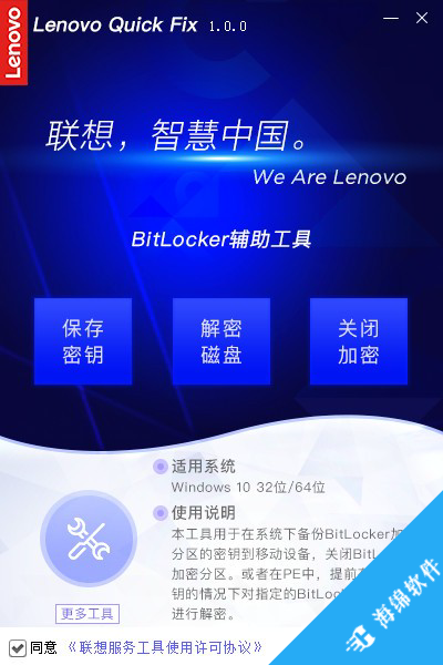 联想BitLocker辅助工具_1