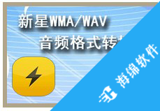 新星WMA/WAV音频格式转换器_2