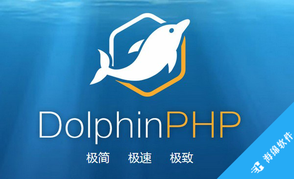 DolphinPHP(快速开发框架)_1