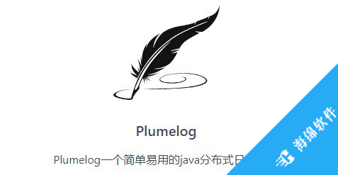 Plumelog(分布式日志组件)_1