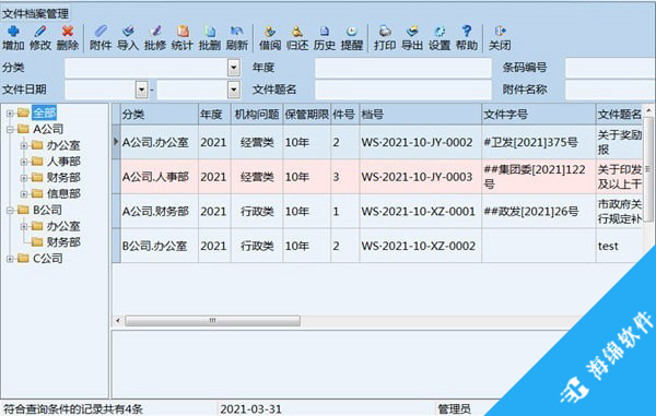 创奇文件档案管理软件_1