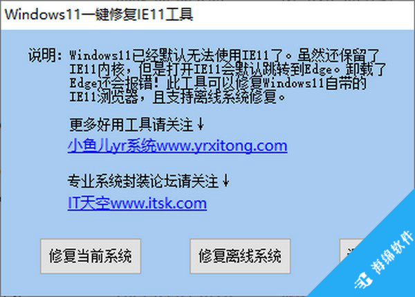Windows11一键修复IE11工具_1