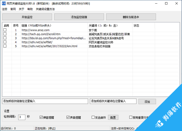 新知网页关键词监控大师_1