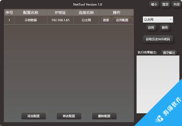 NetTool(运维/技术人员IP配置工具)_1