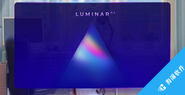 Luminar AI(AI修图软件)_1