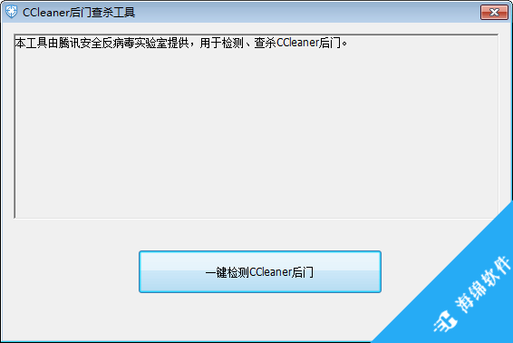 CCleaner后门查杀工具_1