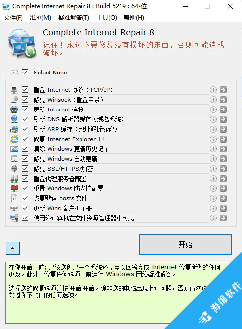 网络修复工具(Complete Internet Repair)_1