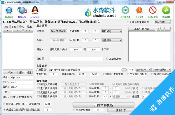 水淼MIPCMS站群文章更新器_1