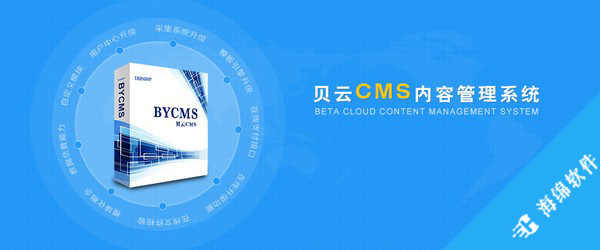 bycms内容管理系统_1