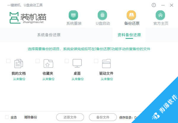 装机猫一键重装系统_3