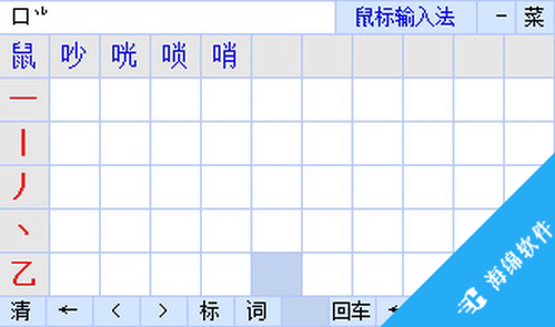 鼠标输入法_1