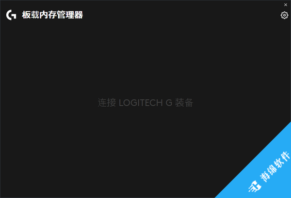 罗技板载内存管理器(Logitech OMM)_1