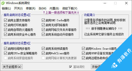 Windows系统调校工具_1