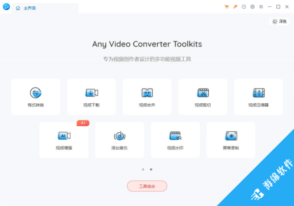 Any Video Converter Toolkits(视频处理工具)_1