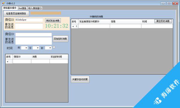 小微(微信定时发消息)_1