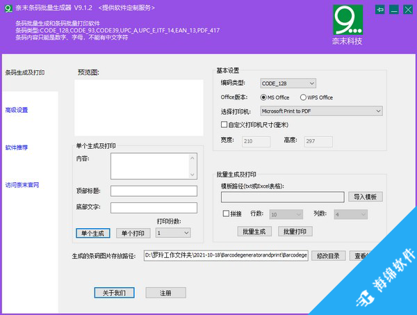 奈末条码批量生成器_1