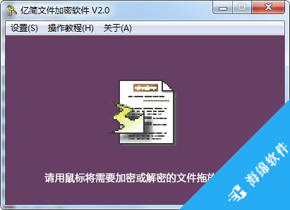 亿简文件加密软件_1