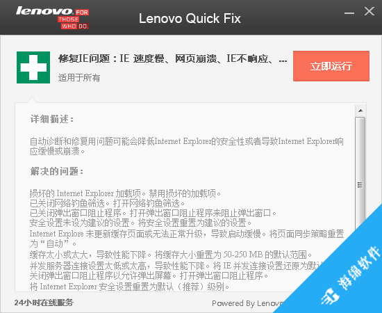 Lenovo Quick Fix(IE优化工具)_1