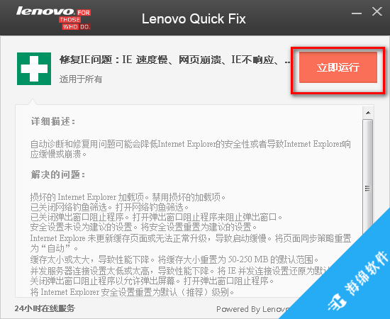 Lenovo Quick Fix(IE优化工具)_2