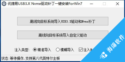 优捷易USB3.X Nvme驱动补丁一键安装ForWin7_1